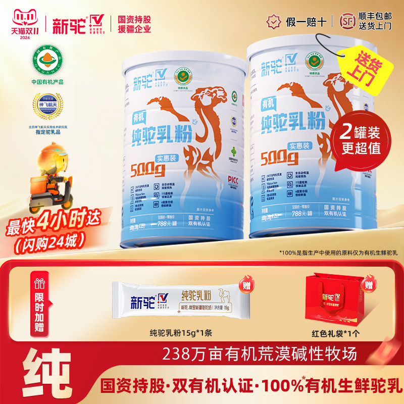 新驼纯驼乳粉有机认证500g正品厂家直营新疆骆驼奶粉官方旗舰店