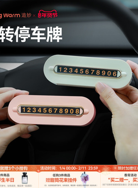 追妙挪车电话牌网红款车载高级感汽车女士专用移车临时停车号码牌