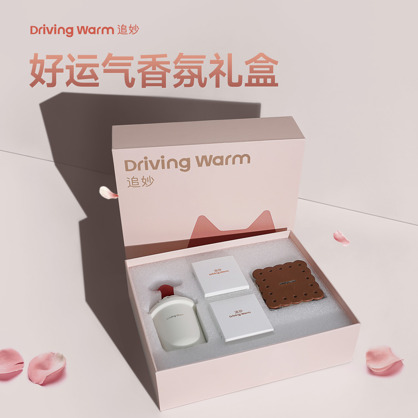【限定礼盒】追妙好运气车载香薰