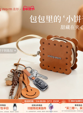 追妙汽车钥匙套通用全包比亚迪本田奥迪q3女士车载创意挂饰饼干包