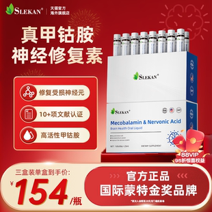 SLEKAN甲钴胺维生素b12营养修复压迫神经损伤脊椎腰间盘手脚麻木