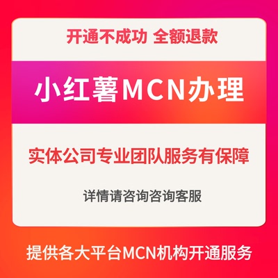 小红书机构MCN公会入驻申请开通小红书MCN视频矩阵服务商代办