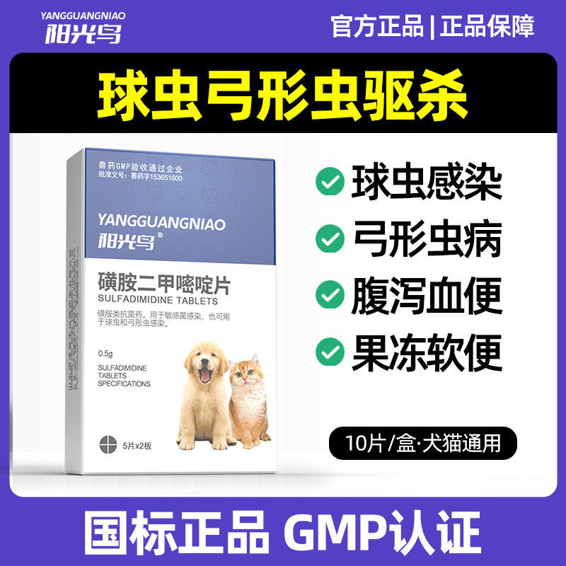 猫咪狗狗球虫弓形虫内服寄生虫驱虫药拉稀软便血快乐红糖d打虫800
