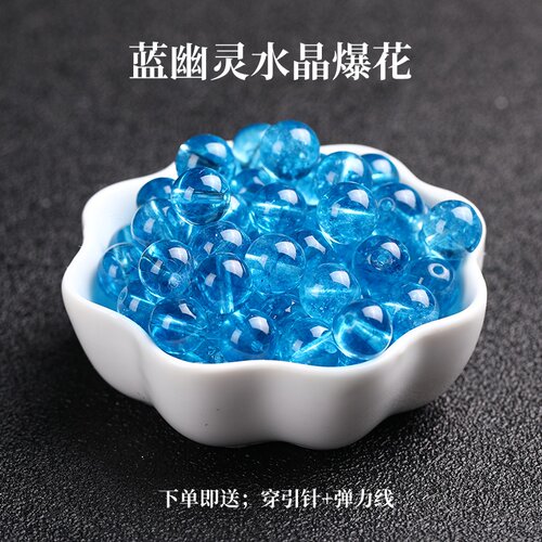 7A天然蓝色幽灵水晶爆花晶散珠子