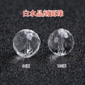 天然白水晶128刻面64刻面透明珠子散珠DIY串珠手链手串手工配饰件