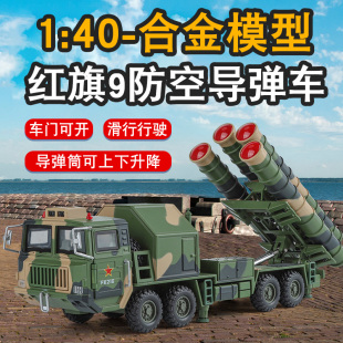 合金防空导弹车模型大号1 9导弹车发射导弹运输车军事模型 40红旗