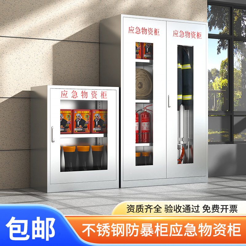 不锈钢应急物资柜消防防汛器材柜办公楼商场防护防爆物品柜工具柜