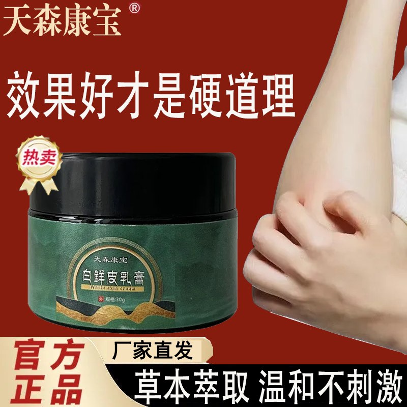 天森康宝白鲜皮乳膏白鲜膏白鲜皮保健膏御灵花正品官方旗舰店正品