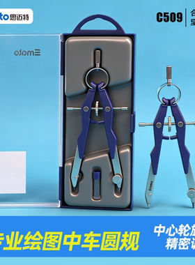 思迈特专业绘图圆规高精度专业级锌合金材质画圆做图工具C509