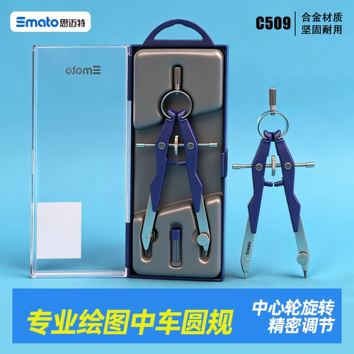 思迈特专业级绘图设计金属圆规