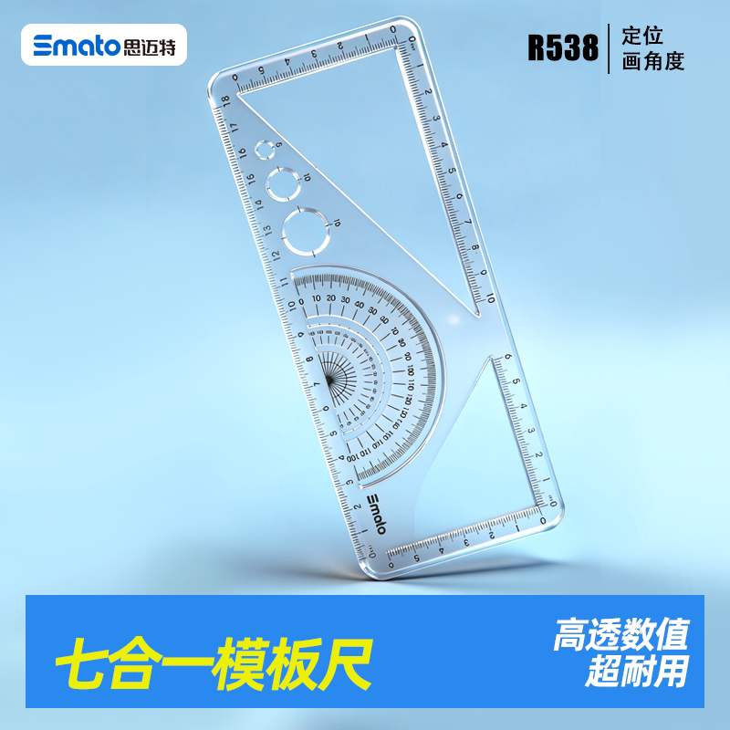 思迈特七合一模板尺透明绘图尺子直尺三角尺量角器考试R538