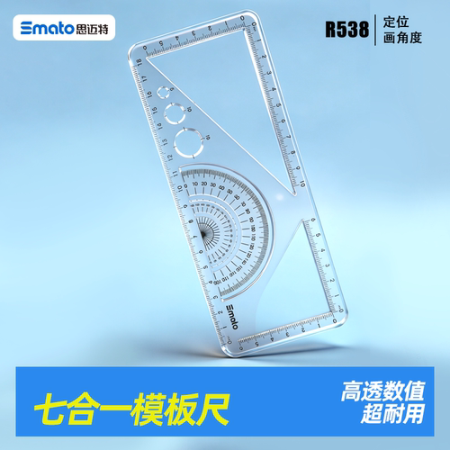 思迈特七合一模板尺高清大刻度