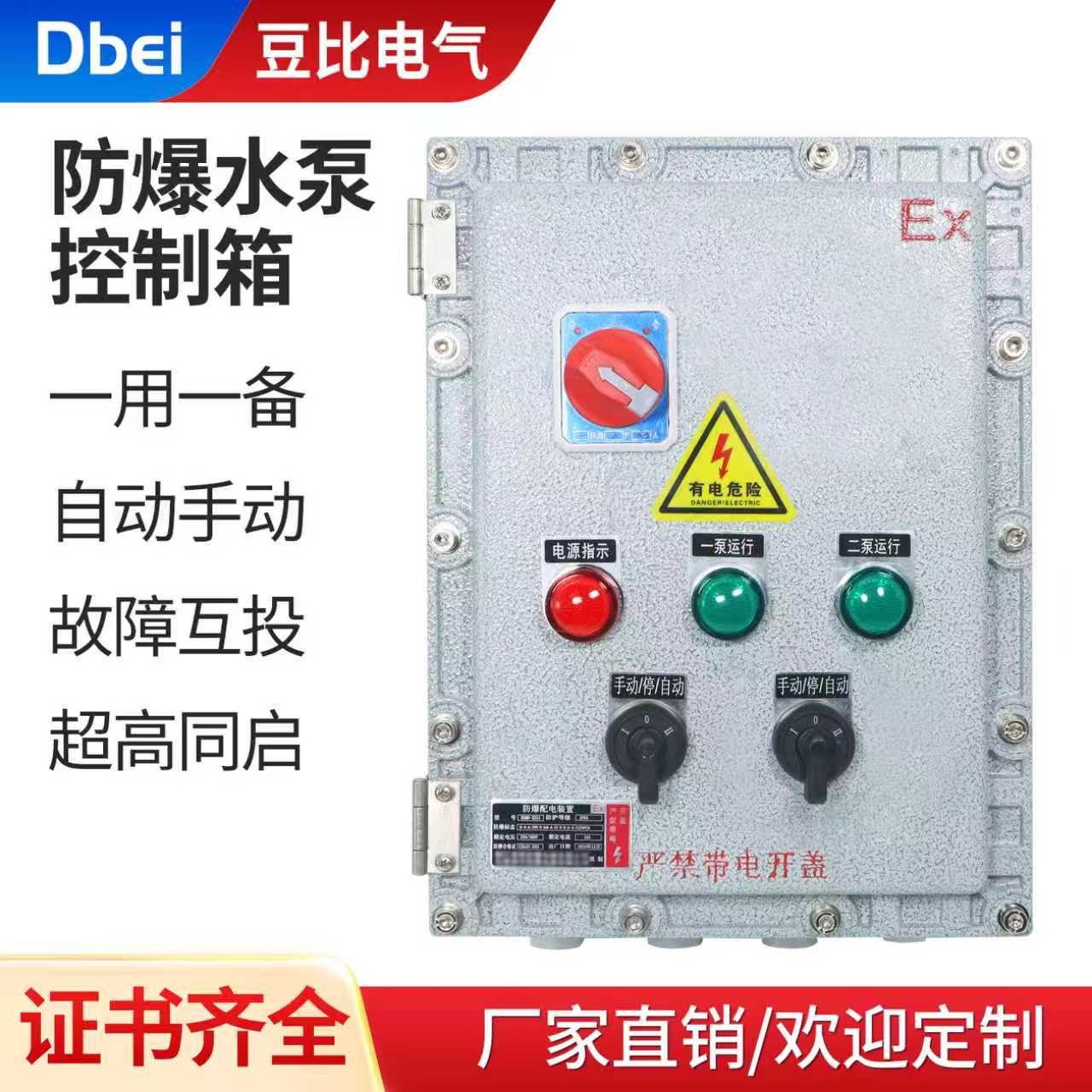 防爆水泵控制箱防爆一用一备水泵控制箱水管恒压防爆控制箱