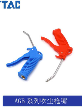 原装亚德客气枪 吹尘枪AGB AGBL AGR AGRL红色蓝色长嘴短嘴