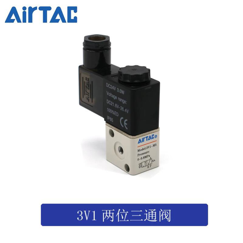 AIRTAC原装亚德客电磁阀2位3通3V1M5A 3V1M5B / 3V1-M5 DC24V