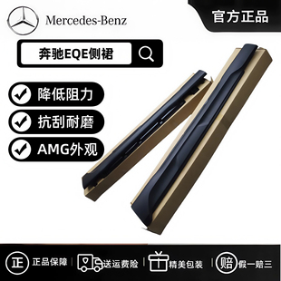 奔驰EQE350 EQE500 改装升级原厂海外AMG EQE53 亮黑磨砂侧裙踏板