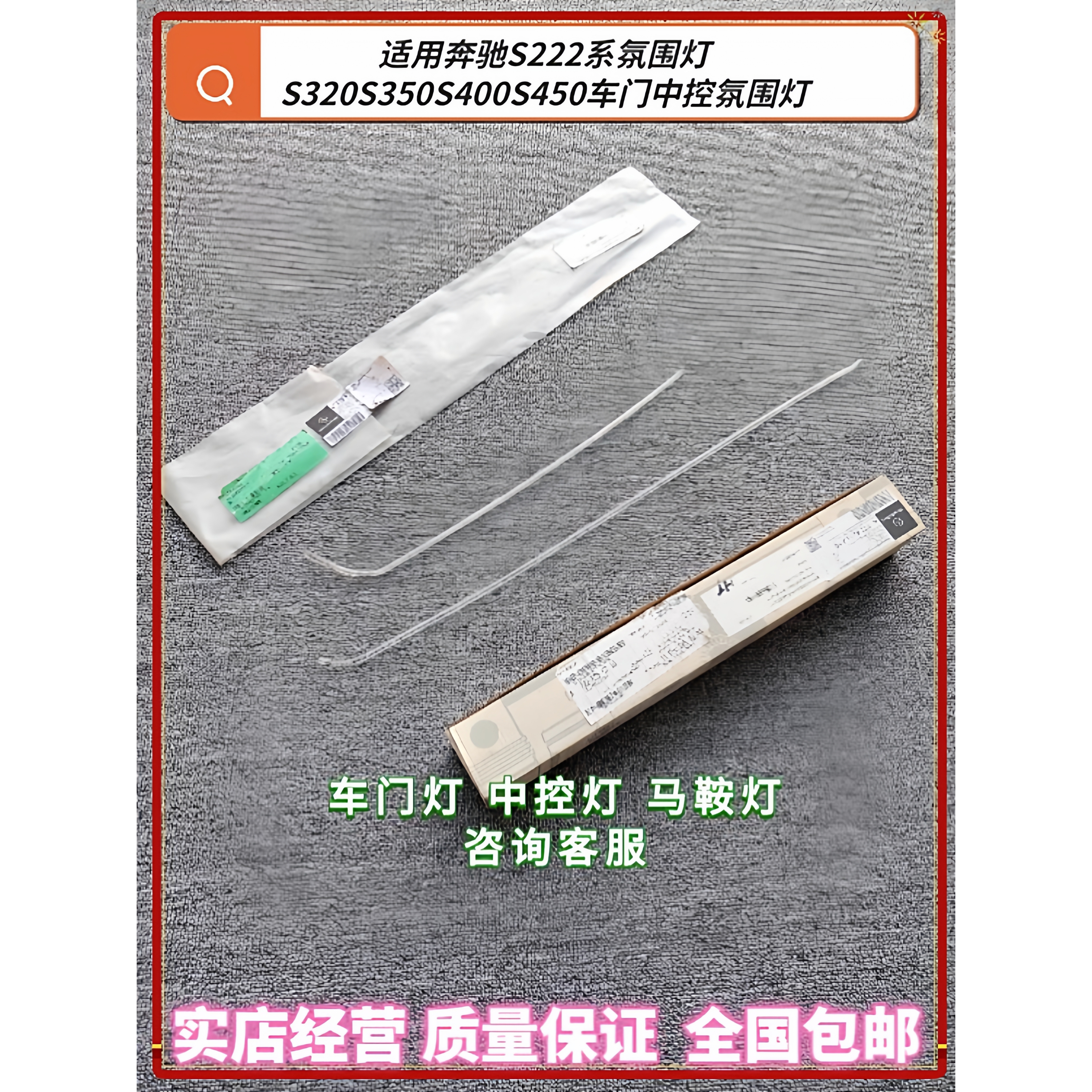 奔驰原厂S222马鞍灯中控氛围灯条