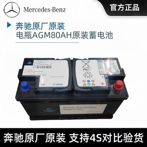 奔驰原厂GLC/CLA/GLA/C200L/GLK260/E300电瓶AGM80AH原装蓄电池