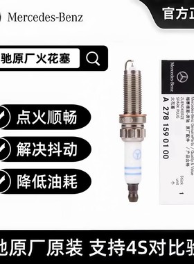 奔驰原厂火花塞C260E300LS级W211/W213 GLC AMGa35发动机原装火嘴
