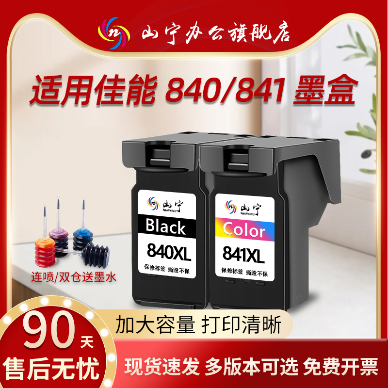 840墨盒841大容量打印机山宁