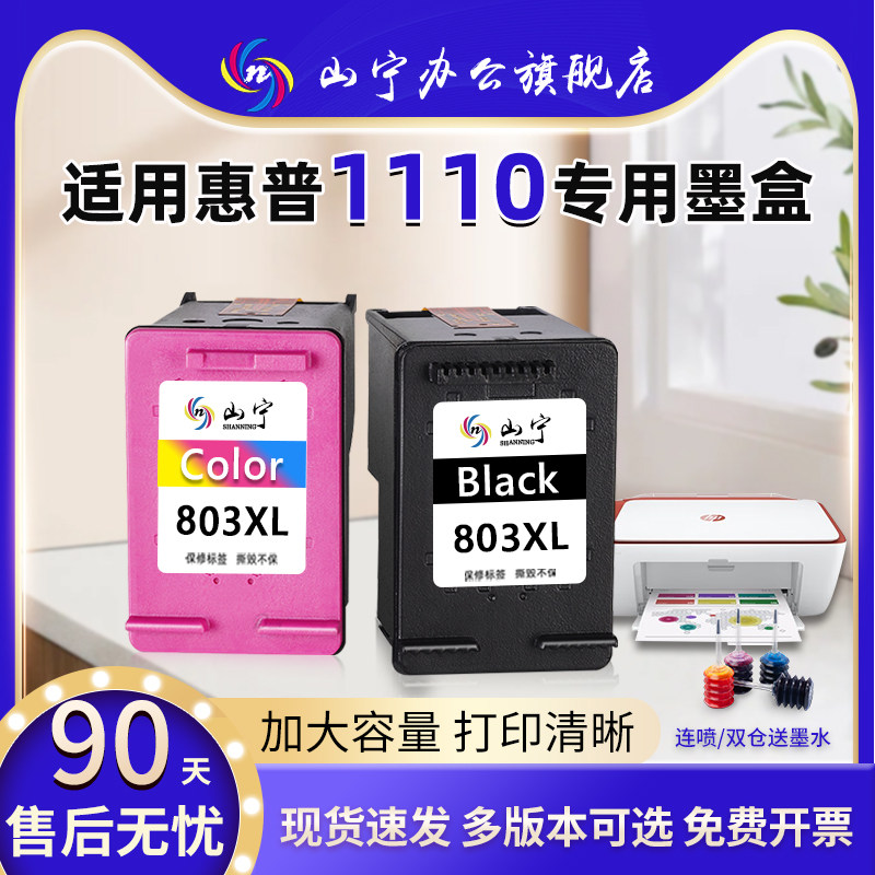 山宁适用惠普HP1110墨盒DJ大容量HP Deskjet1110打印机803专用墨盒XL易加墨连喷可循环加墨双仓黑彩套装