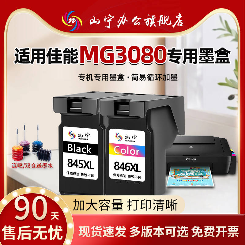 山宁适用佳能MG3080墨盒CANON 3080打印机专用845连喷大容量墨盒腾彩PIXMA循环可加墨黑色彩色套装墨盒