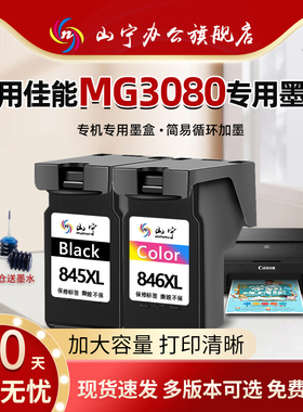 山宁适用佳能MG3080墨盒CANON 3080打印机专用845连喷大容量墨盒腾彩PIXMA循环可加墨黑色彩色套装墨盒