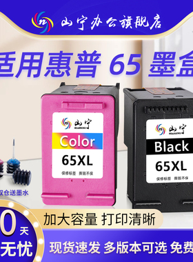 山宁适用惠普65墨盒大容量连喷可加墨2620/2652/2655/5055/3700/3720/3721/3755/5020/2621黑彩打印机墨盒