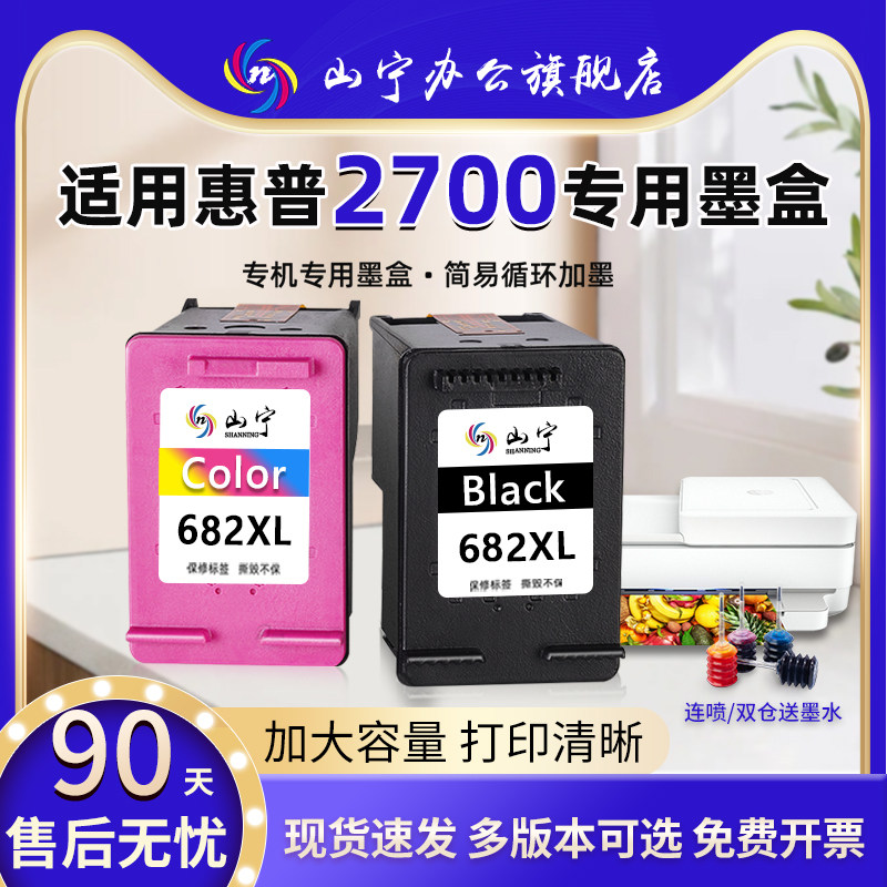 山宁适用惠普HP2700打印机墨盒大容量HP Deskjet2700家用无线 打印机黑色彩色连喷墨盒可连供易加墨墨盒