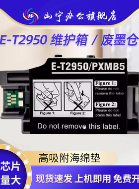 适用爱普生T2950维护箱WF100 WF110废墨仓PX-S05B S05W S06B PXMB5芯片epson打印机废墨收集盒废墨垫墨盒