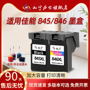 山宁适用佳能845墨盒CL846 TS3380 3480 3080 3180 MG2580s 2400 208 308打印机TR4580可加墨ip2880s可连供