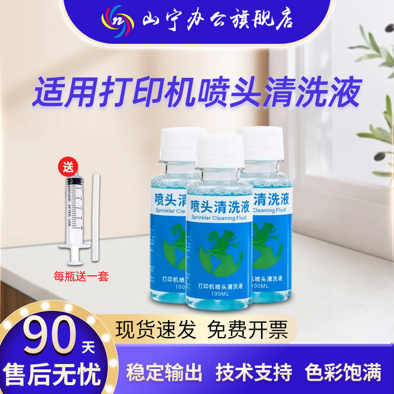 适用打印机墨盒喷头清洗液佳能惠普小米兄弟喷墨连供墨盒清洗剂专用工具清洗器