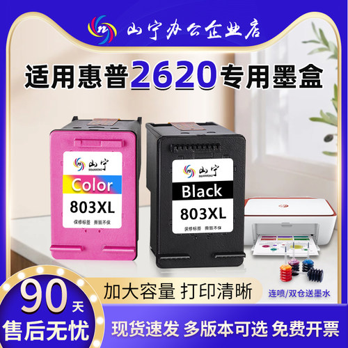 惠普2620打印机专用大容量循环加墨连喷墨盒