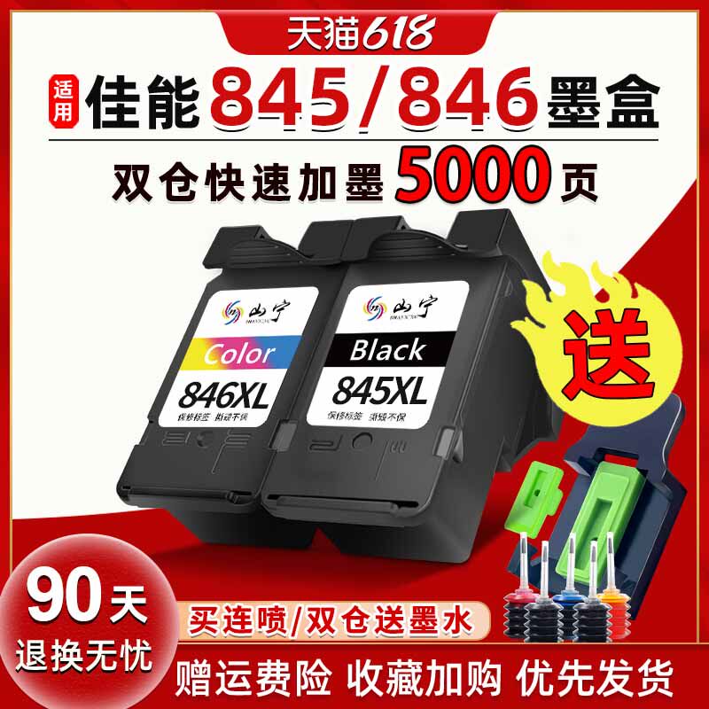 适用佳能845墨盒CL846 TS3380 3180黑色MG2580s 3080 2400彩色208 308 3480打印机TR4580可加墨ip2880s可连供
