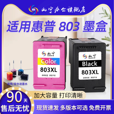 山宁适用惠普803墨盒HP2600 2621 1112 2132 2622 2623 2130 2131 1110 2620 1111 2628黑彩色打印机
