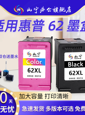 山宁适用惠普HP62墨盒OfficeJet200 250 258 5744 5745 5746 8040 8045 5540 5541 5542 5640 5740 7640连喷