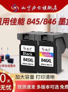 适用佳能845墨盒846可加墨TS3380 3180黑色MG2580s 3080 2400彩色TS208 308 3480打印机TR4580可加墨ip2880s
