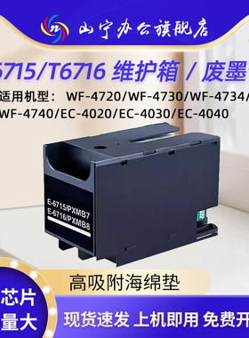 适用爱普生T6715维护箱T6716 EPSON WF-C5790a C5290a C5710 C5210WF-M5298 5299 M5799 WF4720废墨仓盒