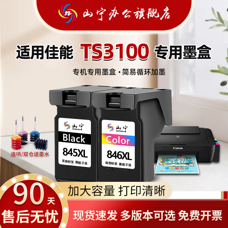 适用佳能TS3100打印机墨盒佳能ts3100墨盒大容量canon 3100墨盒845黑彩色大容量连喷墨盒易加墨 腾彩PIXMA