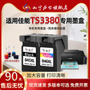 适用佳能TS3380墨盒Canon 3380打印机专用PIXMA彩色喷墨一体机墨水可加墨连喷连供黑色非原装