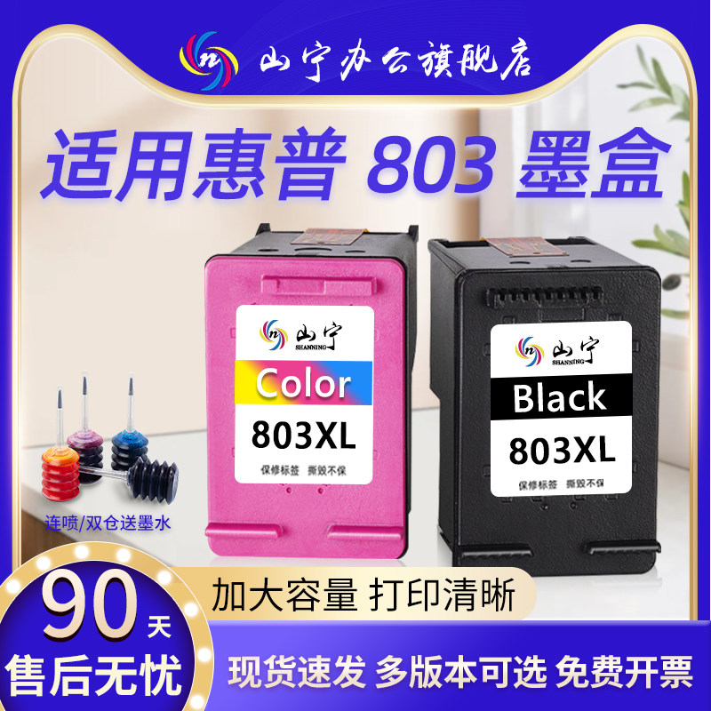 山宁适用惠普803墨盒HP DeskJet 2600 2621 2131 2132 1112可加墨2130 2628 2622 2623黑彩色1110 1111打印机