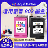 deskjet1050 1102 1000 山宁适用惠普802墨盒大容量黑彩色HP 1010 1011可加墨1101 1510 2050打印机连喷墨盒