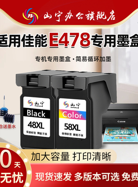 山宁适用佳能E478打印机墨盒可加墨连供E478R  E3480 E488 E468  E418  E408 E4280黑色彩色E4580打印机墨盒