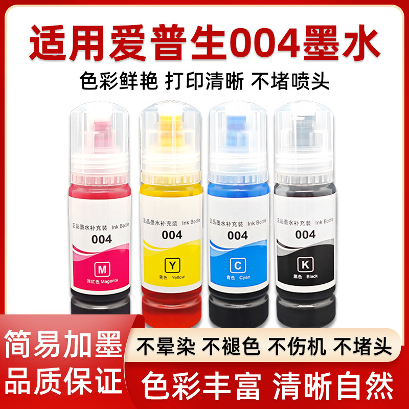 适用爱普生004墨水L3253 L3218 L3219 11058 L3268 L3269 L3267 L3266 L5298 L1258 1259 5198打印机6276,办公设备/耗材/相关服务,墨水,淘宝优惠券,粉丝福利购,淘宝优惠卷