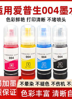 适用爱普生004墨水L3253 L3218 L3219 11058 L3268 L3269 L3267 L3266 L5298 L1258 1259 5198打印机6276