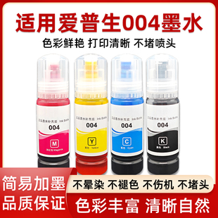 适用爱普生004墨水L3253 L3218 L3219 11058 L3268 L3269 L3267 L3266 L5298 L1258 1259 5198打印机6276
