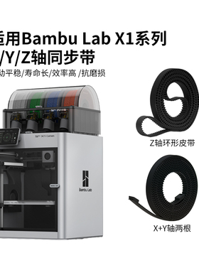Bambu Lab 拓竹X1/P1系列同款X Y Z轴皮带同步带耐磨橡胶开口带