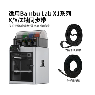 Bambu Lab 拓竹X1/P1系列同款X Y Z轴皮带同步带耐磨橡胶开口带