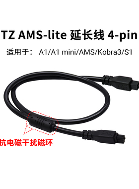 拓竹 AMS lite 4-pin原装延长数据线 适用A1/A1mini 3D打印机配件