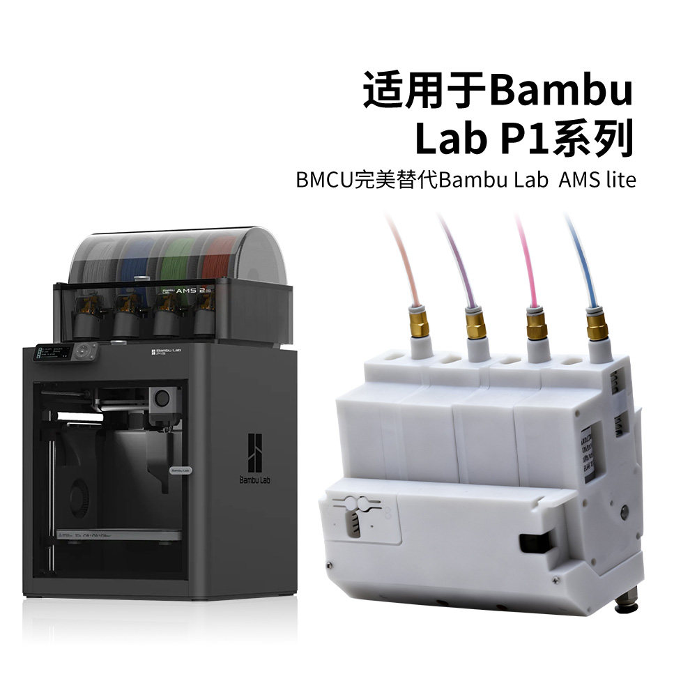 BMCU 370C平替3D打印机AMS lite自动多色供料系统A1/A1mini